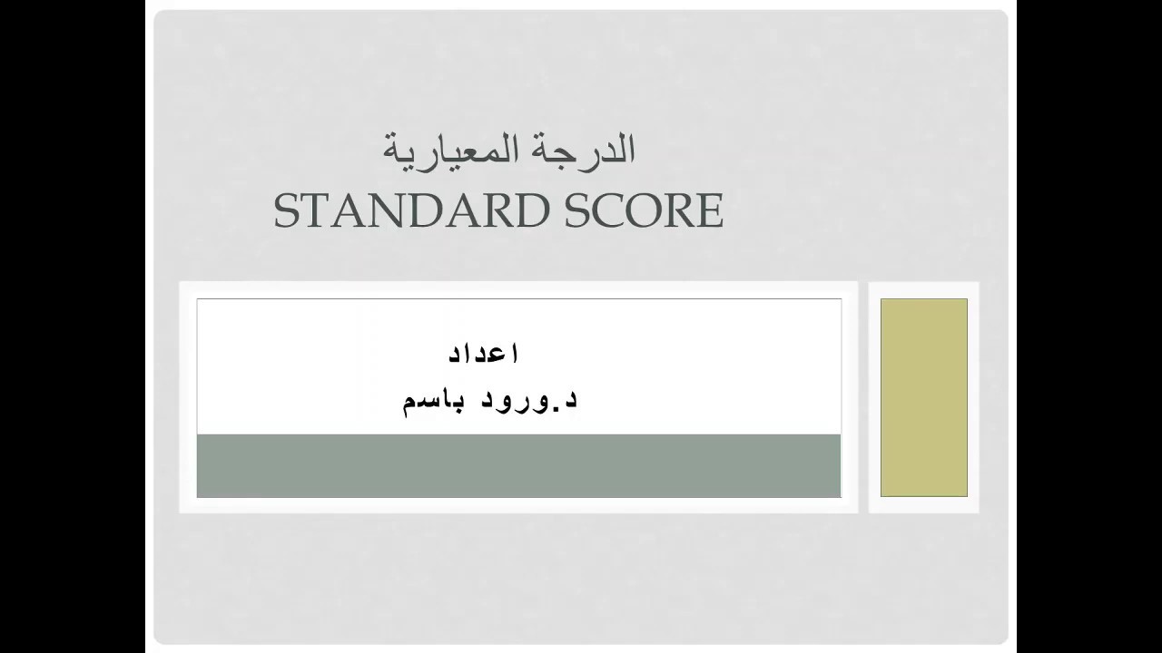 الدرجة المعيارية