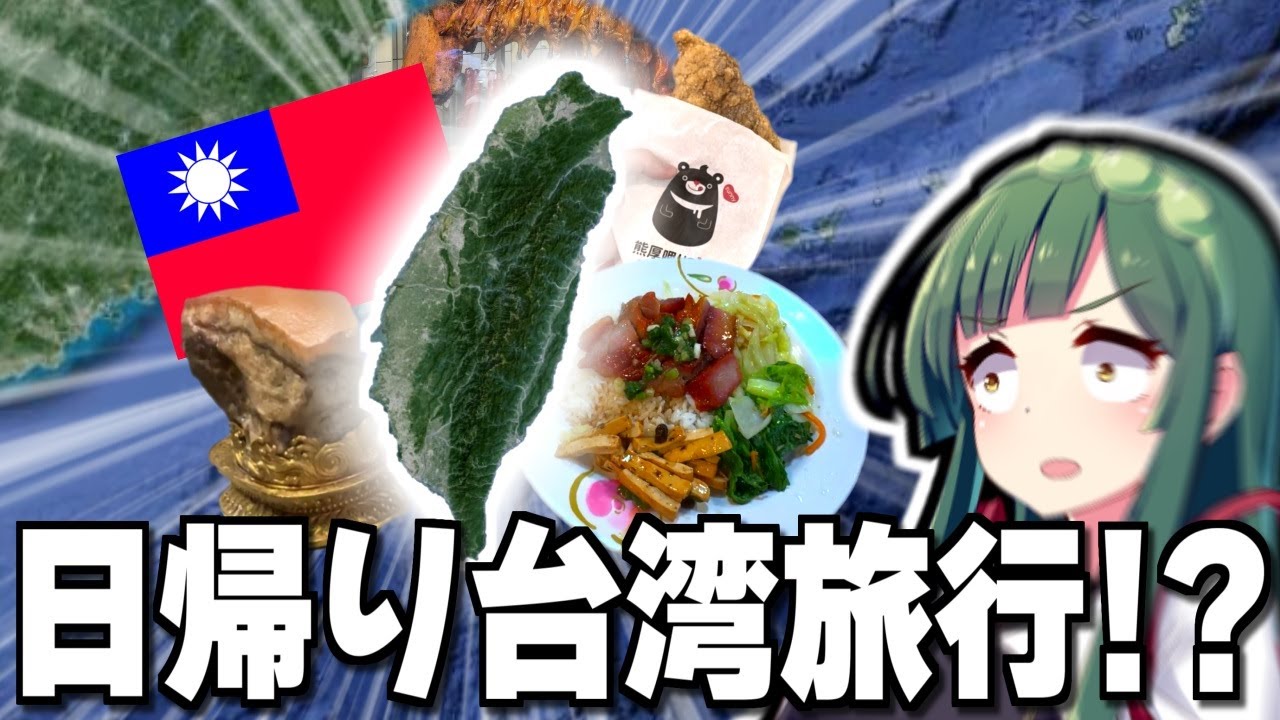 【滞在時間8時間】日帰りで台湾弾丸ツアーした結果いろいろ限界過ぎた&hellip;【Vlog】