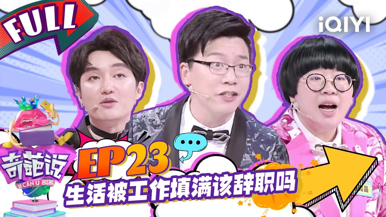 EP23 生活被工作填满了该辞职吗？如晶泪洒现场再次无缘BBKing 肖骁痛心回首责备自己不够努力！ | 奇葩说4 I CAN I BB S4 FULL| iQIYI精选