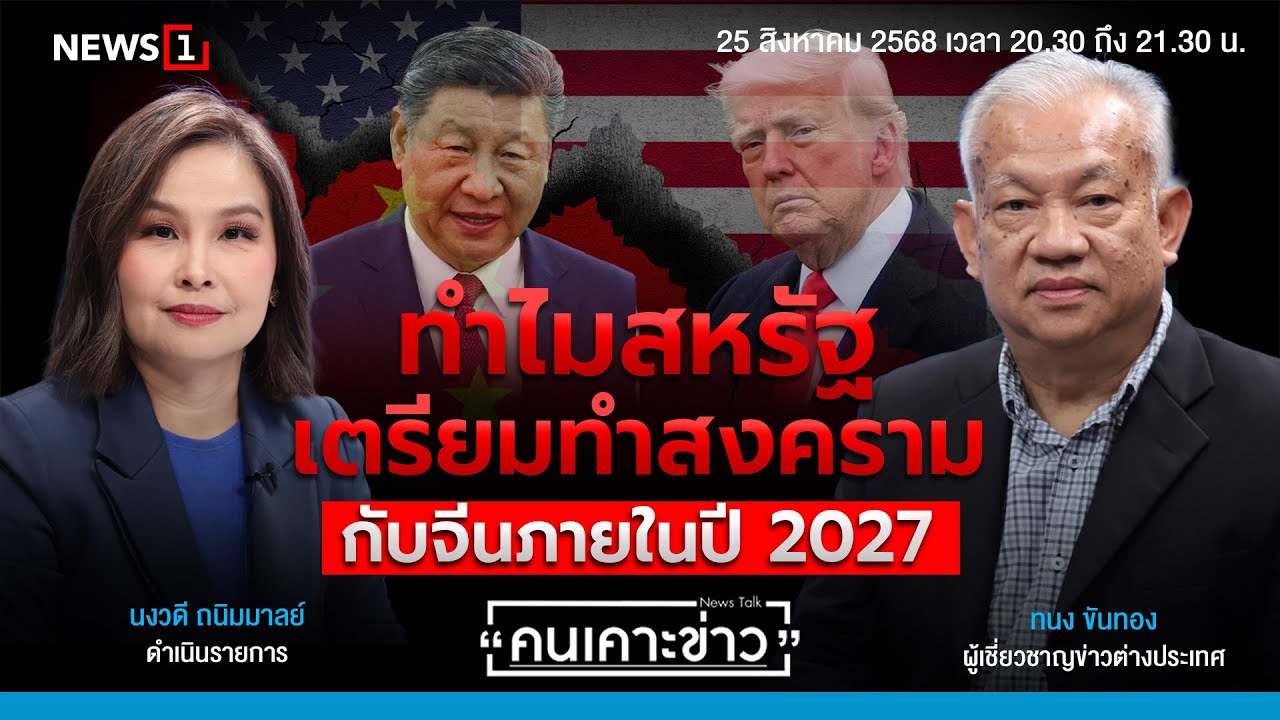 ทำไมสหรัฐเตรียมทำสงครามกับจีนภายในปี 2027 : คนเคาะข่าว 25-08-68