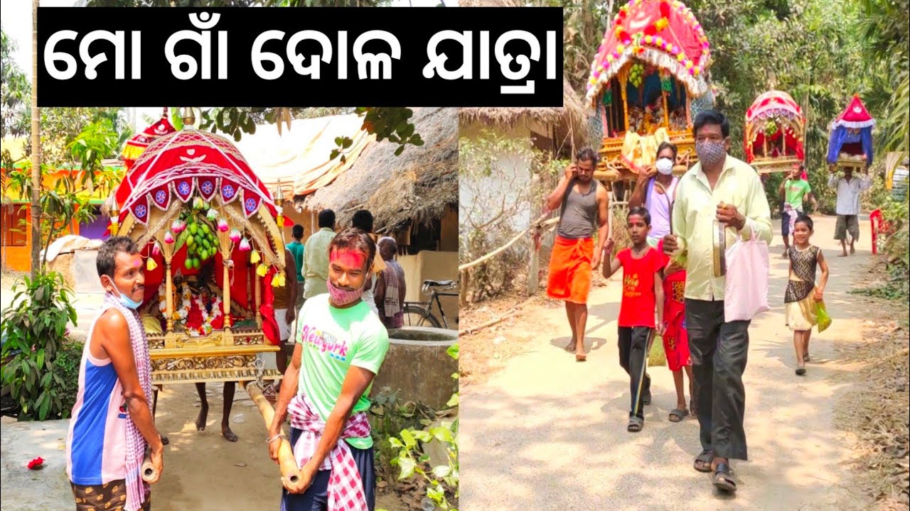 ମୋ ଗାଁ ଦୋଳ ଯାତ୍ରା l Mo gaon Dola Jatra 2021 l Gouranga nayak Odia vlogs