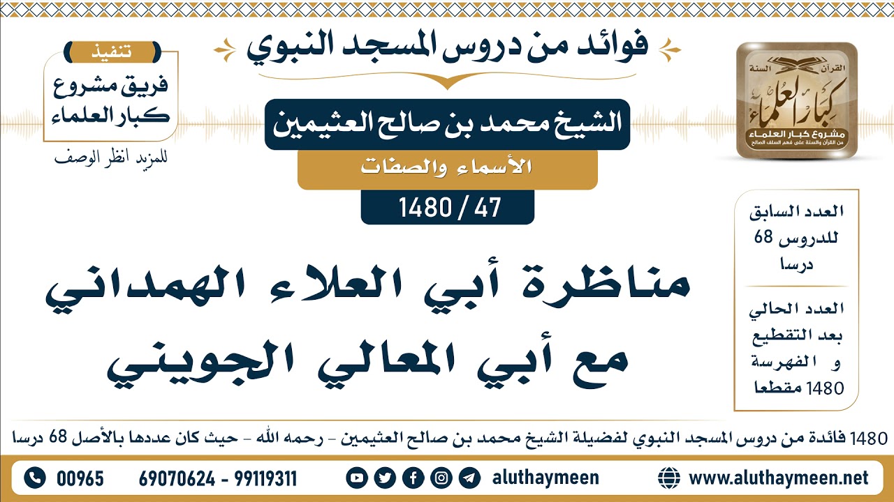 [47 -1480] مناظرة أبي العلاء الهمداني مع أبي المعالي الجويني - الشيخ محمد بن صالح العثيمين