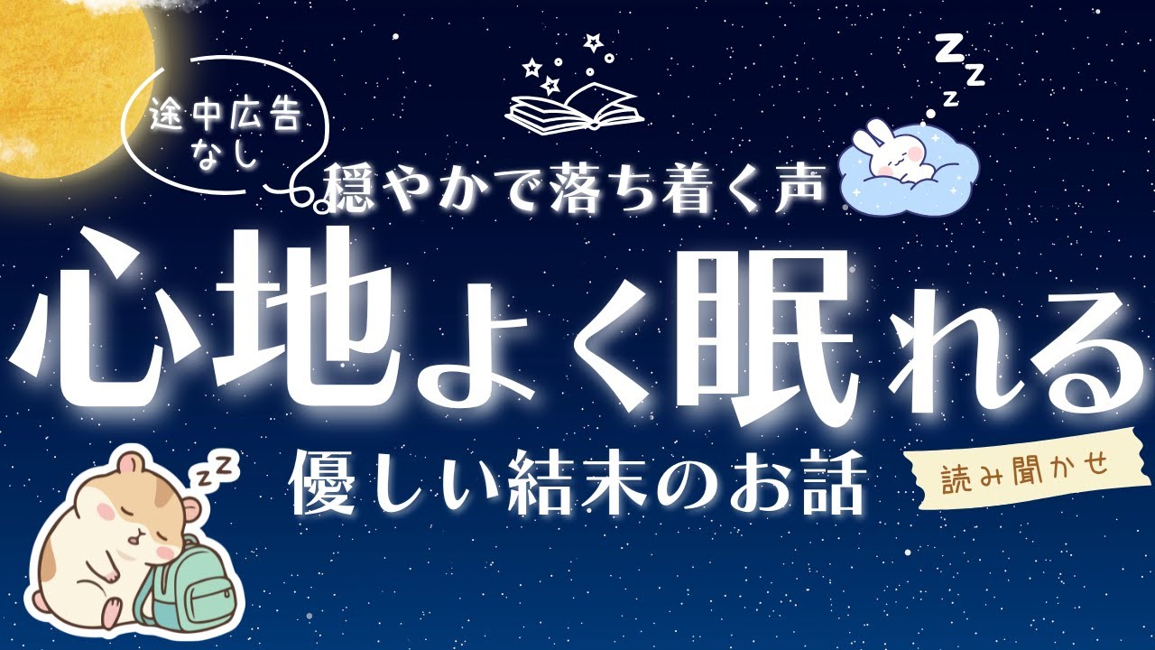 【睡眠朗読】気付いたら寝落ち | ぐっすり眠れる読み聞かせ 優しい結末のお話【オーディオブック 童話 睡眠導入 眠くなる声 途中広告なし 】