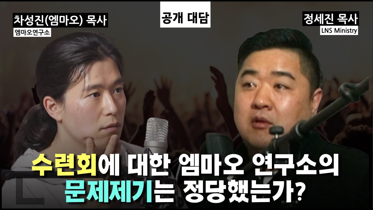 [공개대담] 수련회에 대한 엠마오연구소의 문제 제기는 정당했는가? | 차성진(엠마오)목사, 정세진 목사
