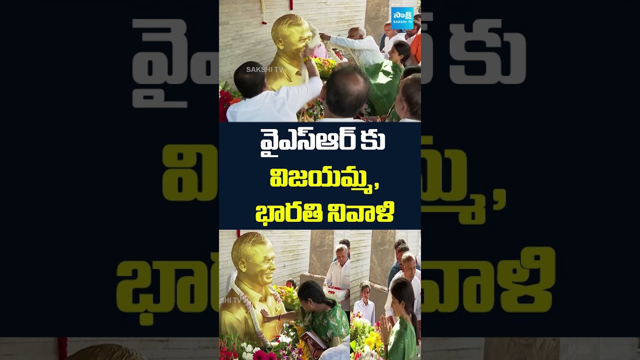 వైఎస్ఆర్ కు విజయమ్మ, భారతి నివాళి#YSRGhat #Idupulapaya #YSVijayamma #YSBharathiReddy #YSRFamily