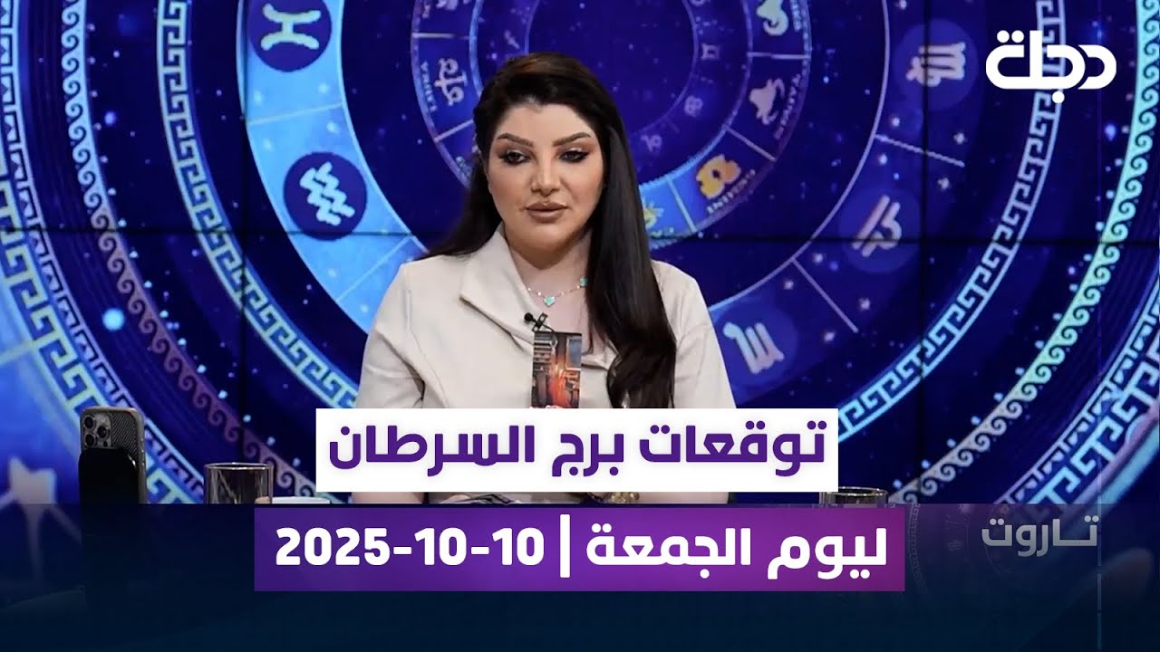 توقعات برج السرطان ليوم الجمعة | 10-10-2025