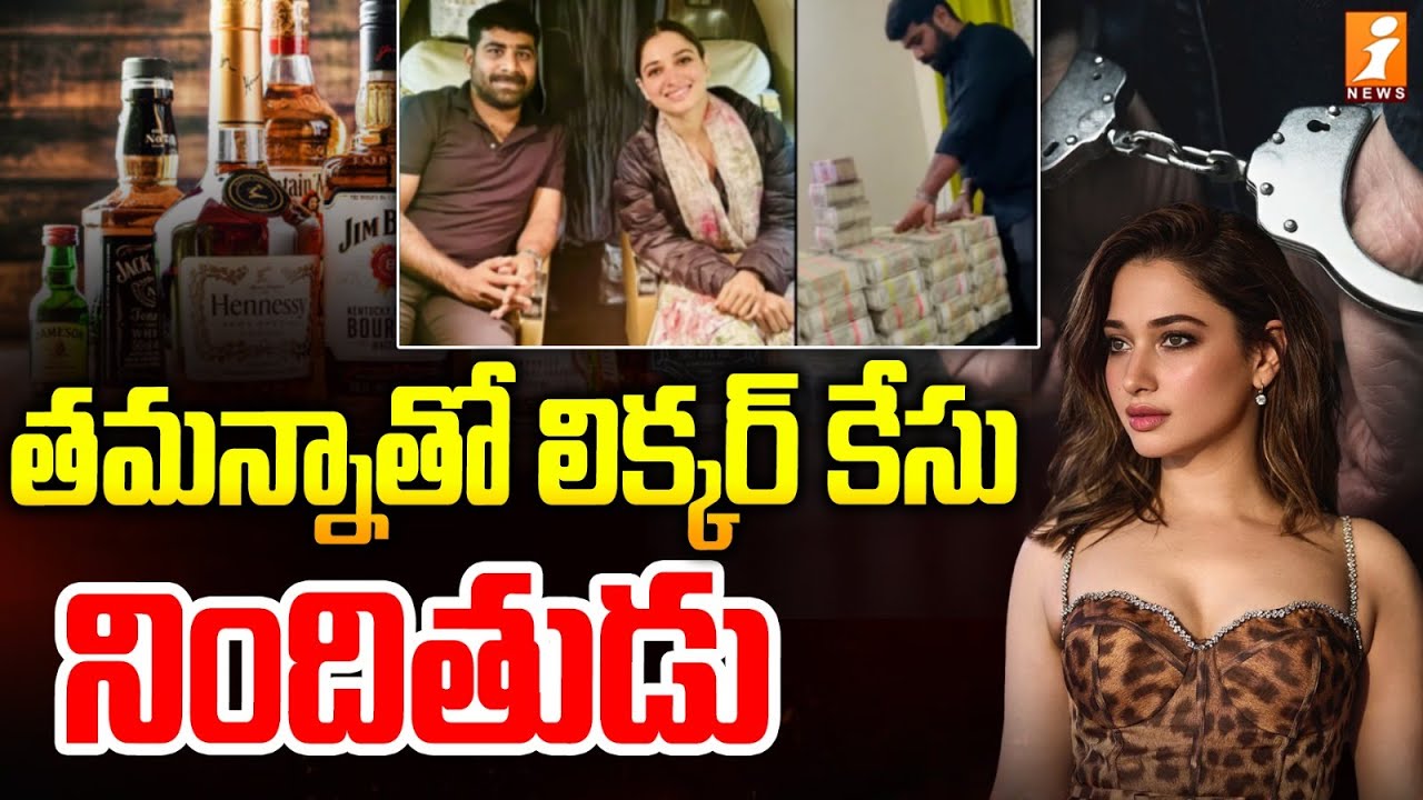 తమన్నాతో లిక్కర్ కేసు నిందితుడు | Venkatesh Naidu | AP Liquor Scam Case | Tamanna | iNews