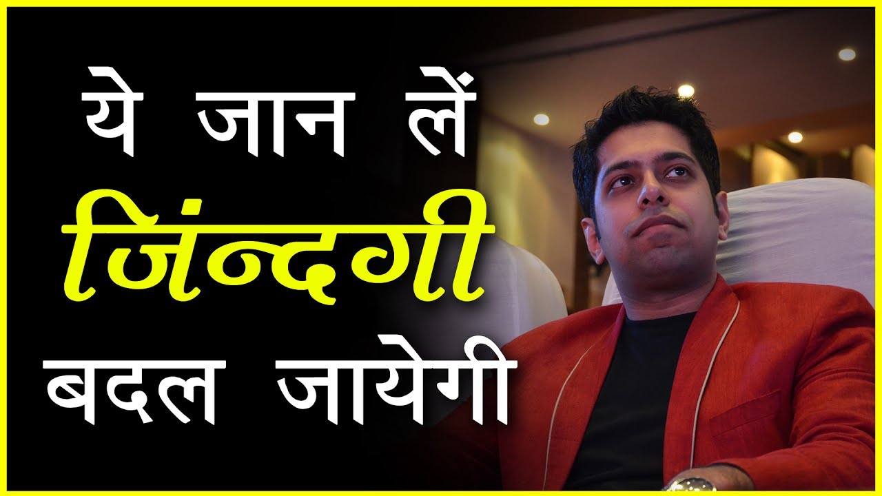 ये जान ले, ज़िन्दगी बदल जाएगी : Life Changing Motivational Video in Hindi by Him-eesh
