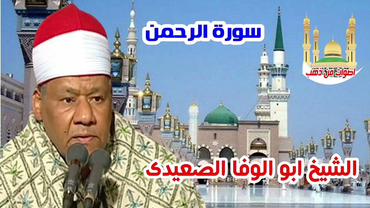 الشيخ ابو الوفا الصعيدى سورة الرحمن
