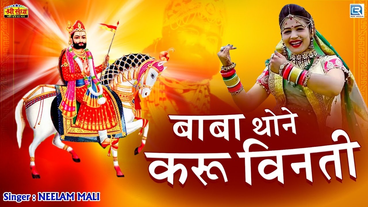 Ramdevji New DJ Song 2020 - बाबा थाने करू विनती | Gori Nagori Dance | Neelam Mali | RDC Rajasthani