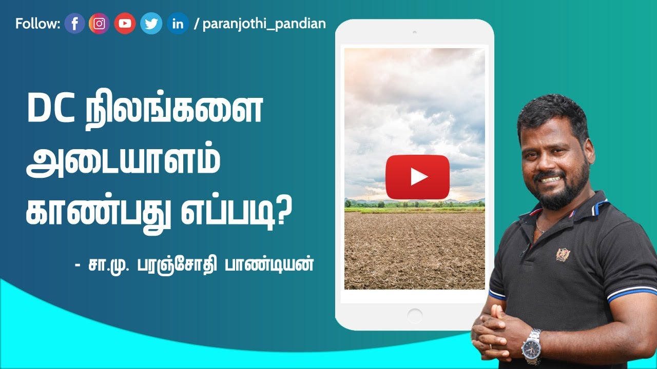 DC நிலங்களை அடையாளம் காண்பது எப்படி?