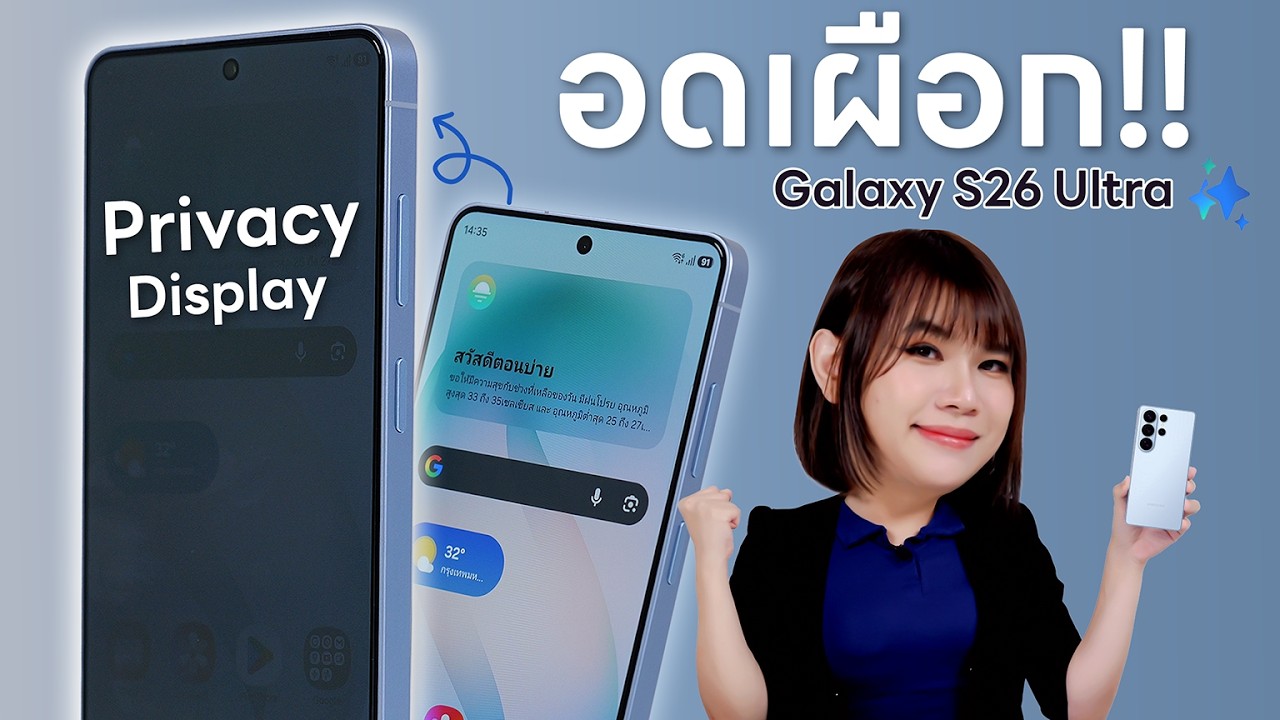รีวิว Samsung Galaxy S26 Ultra ไม่เผือกได้ป่าว