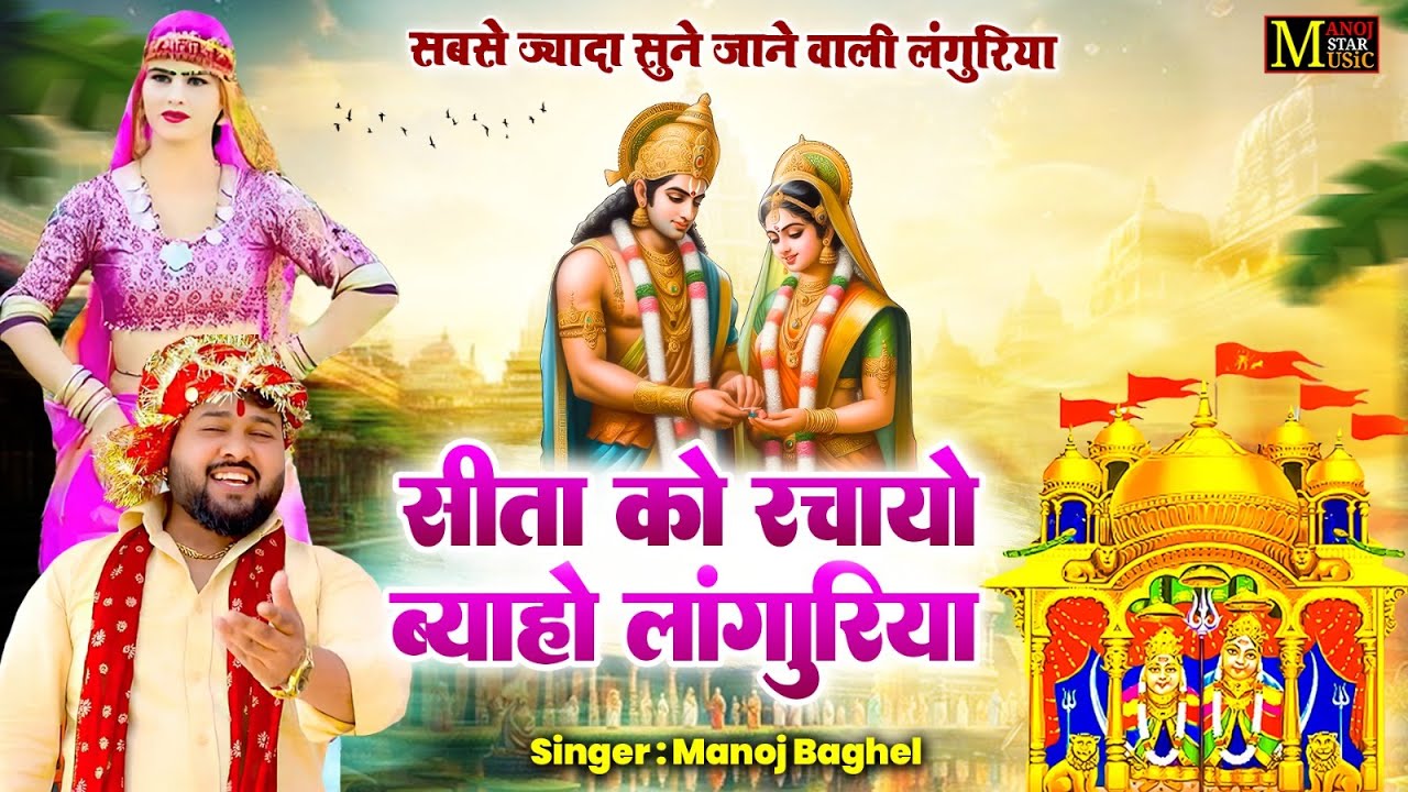 सीता को रचायो ब्याहो लांगुरिया || DJ Dhamakedar Languriya 2025 || Sita Ko Rachayo Biyah Languriya