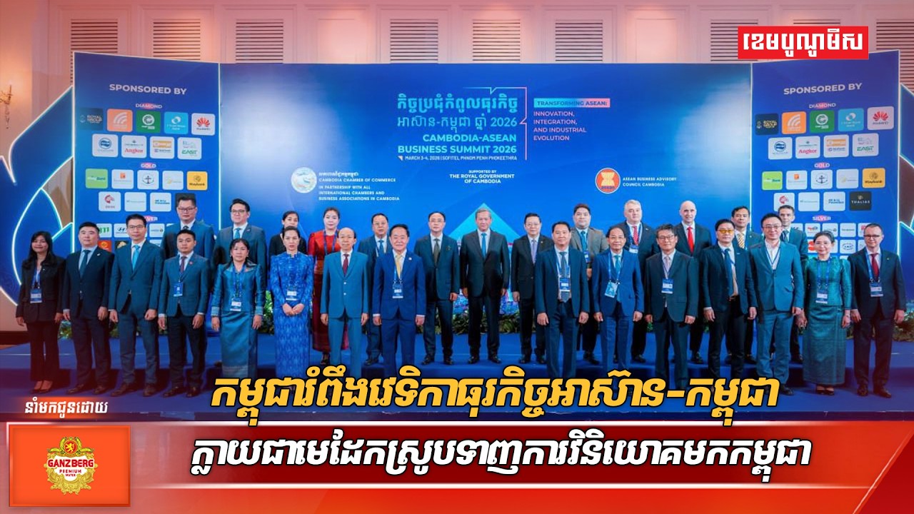 កម្ពុជារំពឹងវេទិកាធុរកិច្ចអាស៊ាន កម្ពុជា ក្លាយជាមេដែកស្រូបទាញការវិនិយោគមកកម្ពុជា