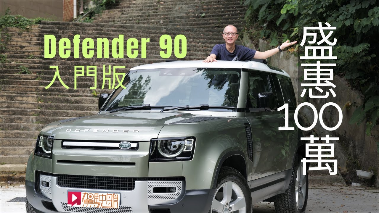 《本地試車》Land Rover Defender 90入門版盛惠100萬！