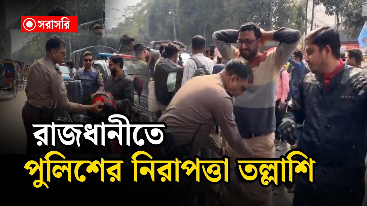 🔴LIVE : নির্বাচন উপলক্ষে রাজধানীতে পুলিশের নিরাপত্তা তল্লাশি...