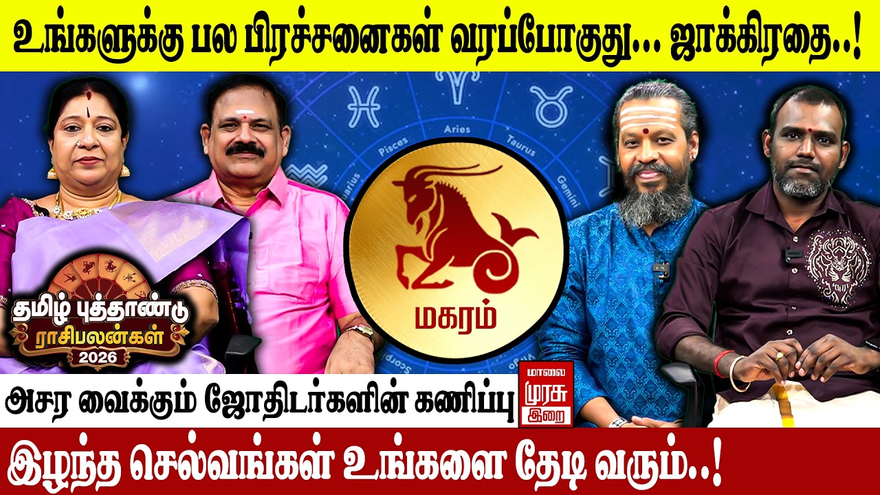 மகரம் - தமிழ் புத்தாண்டு ராசிபலன்கள் 2026 | tamil new year rasipalan | Astrologers Explains | Irai