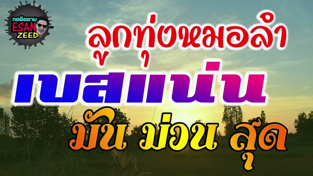 ลูกทุ่งหมอลำ เบสแน่น รวมฮิตลูกแพร ไหมไทย อุไรพร