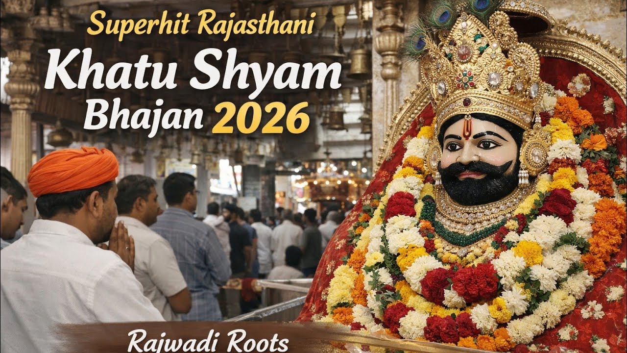 Khatu shyam ji ka sabse pyara bhajan 2026 | Rajasthani khatu shyam song #videos #songs 