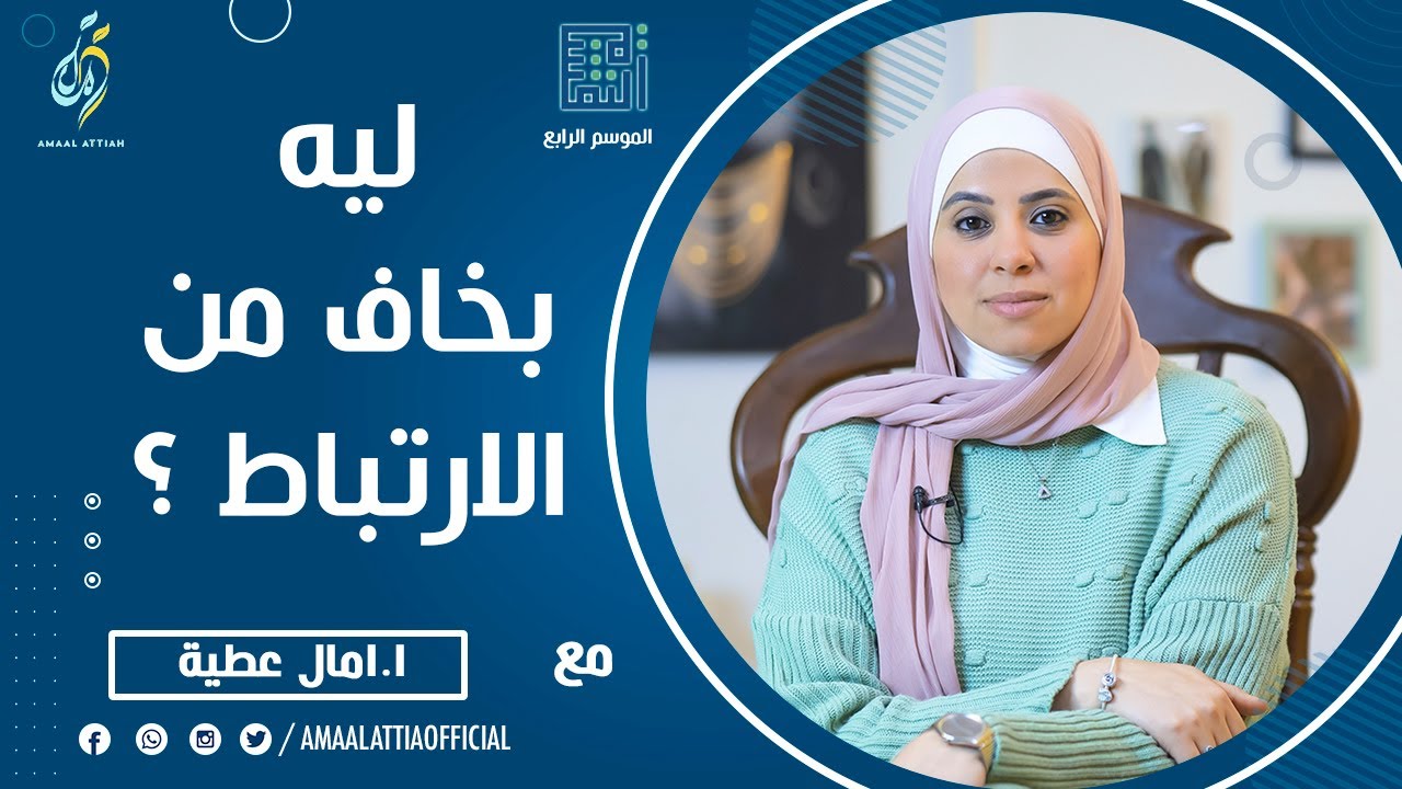 ليه بخاف من الارتباط ؟ | النفسية الموسم الرابع | الحلقة السابعة و الثلاثون | امال عطية