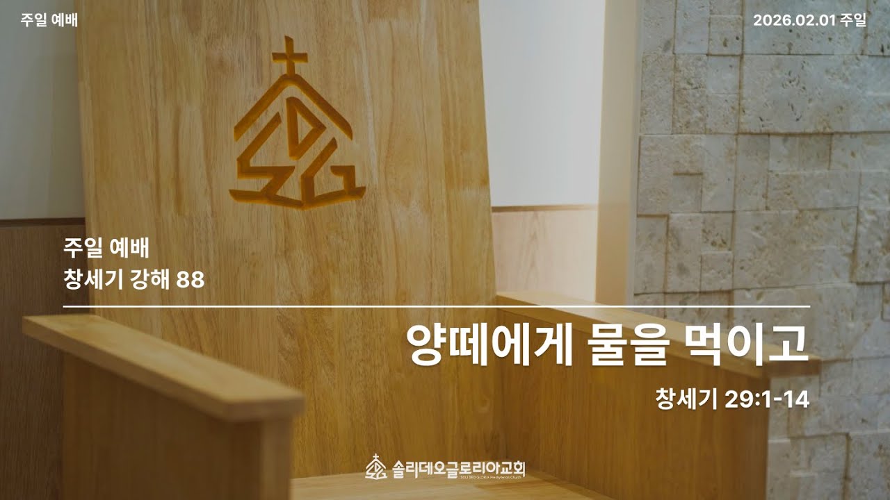 [창세기 강해 88] 양떼에게 물을 먹이고 (창 29:1-14)