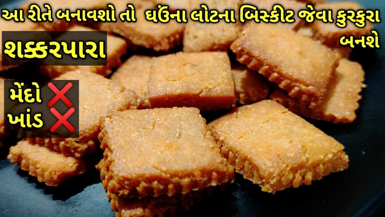 દિવાળી માટે બિસ્કીટ જેવા કુરકુરા ઘઉંના લોટના ગોળ ઉમેરીને શક્કરપારા/kalpana Naik Recipe/shakkarpara