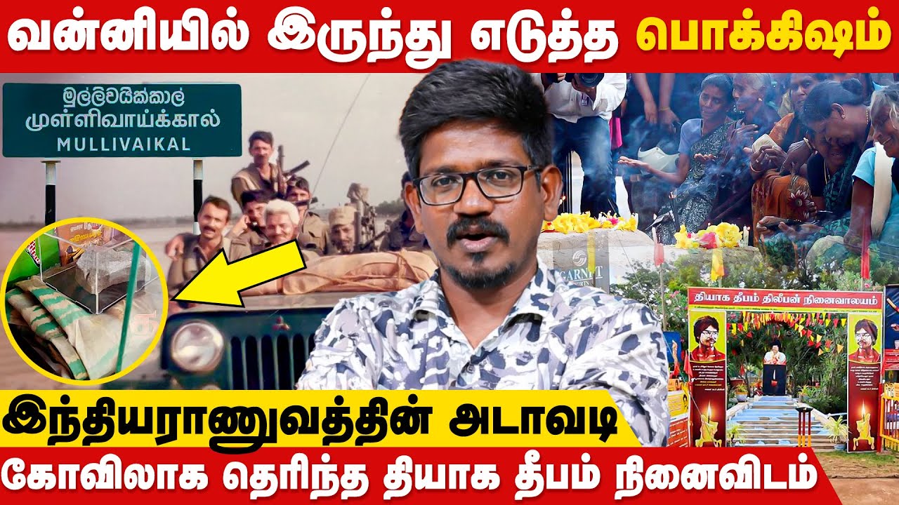 இ*த்த கறைபடிந்த சீருடை என் பூஜை அறையில் | Ramkumar Interview | Tamil Eelam | Mullivaikal