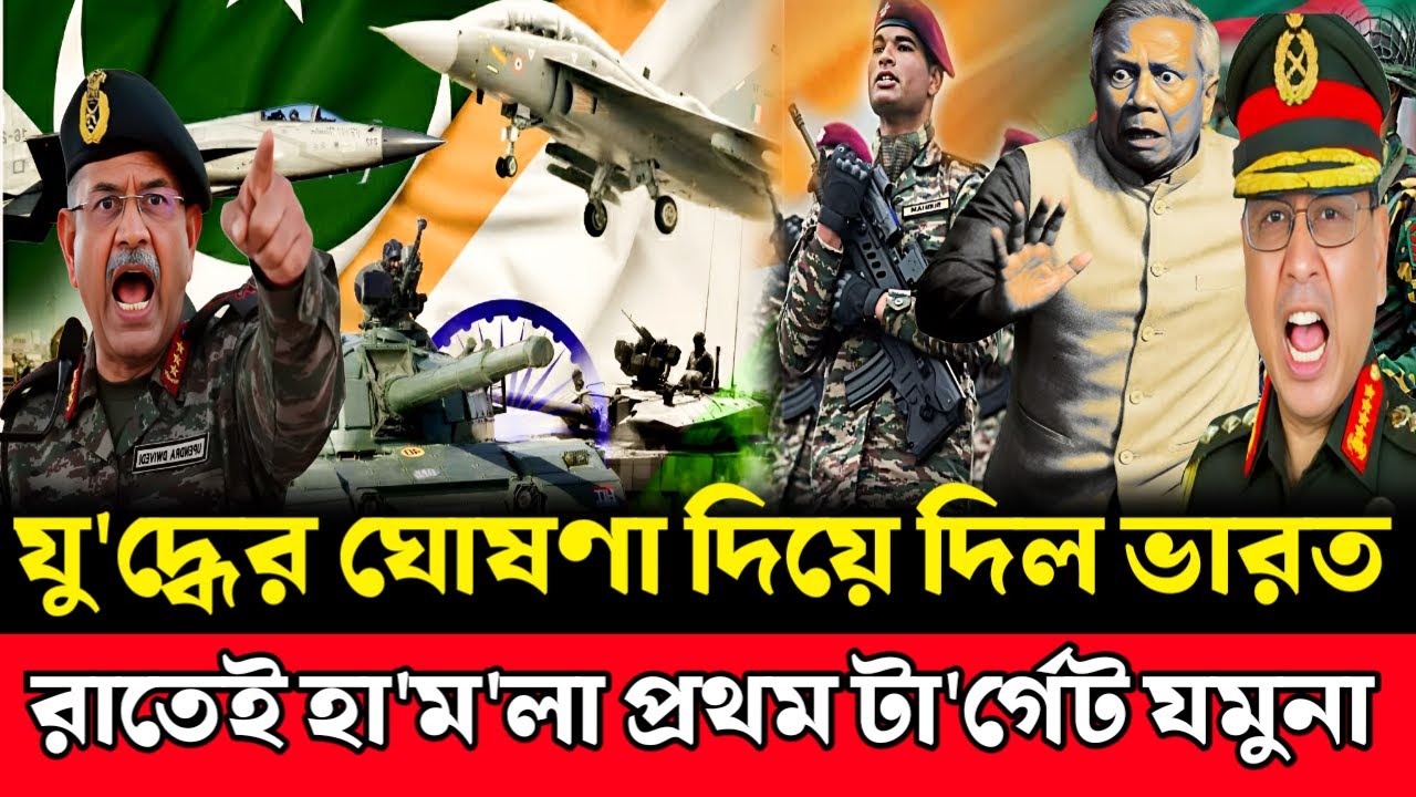 ভারতের চুড়ান্ত প্রস্তুতি শেষে যু'দ্ধে'র ঘোষণা প্রথম টা'র্গেট যমুনা |  Monoj Das | Masood Kamal talk