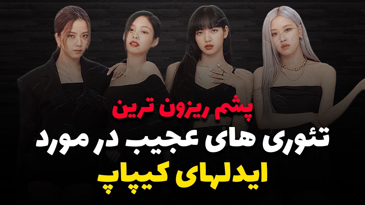 تئوری های عجیب ساسنگ فن ها درمورد کیپاپ!!میدونستی یکی از اعضای بلک پینک..#تئوری_کیپاپ#mashlander