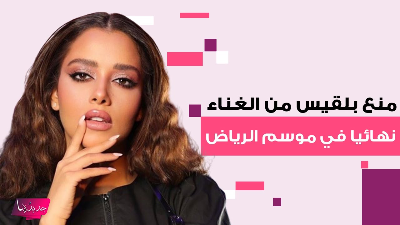 منع بلقيس من الغناء نهائيا في موسم الرياض في السعودية بعد حفلها في موزاين والسبب مفاجئ