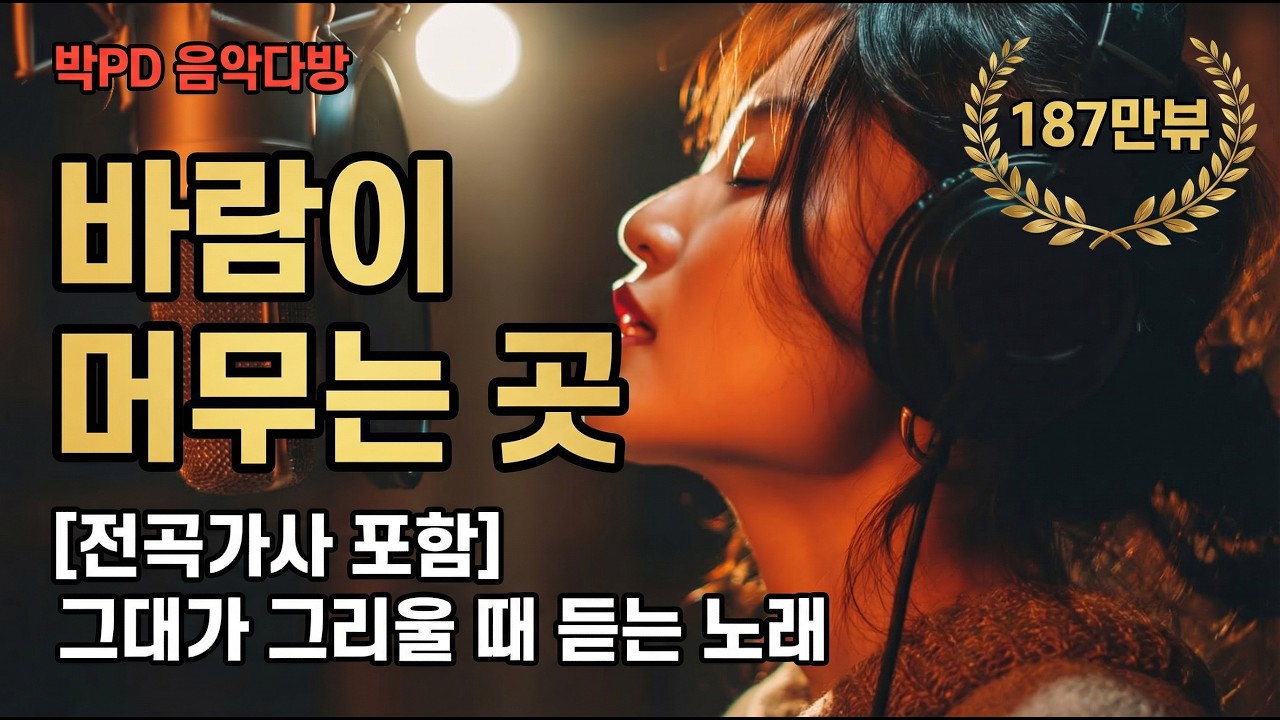 🎵 바람이 머무는 곳 | 트로트 발라드, 감성발라드, 7080 발라드, 100만뷰 | AIIN:아인