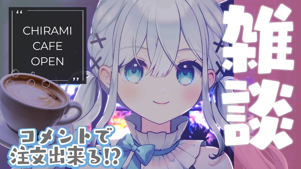 【#雑談配信 】初見さん歓迎☕落ち着くカフェで過ごしてみない❔🍰🌙【#新人vtuber / #雑談 】