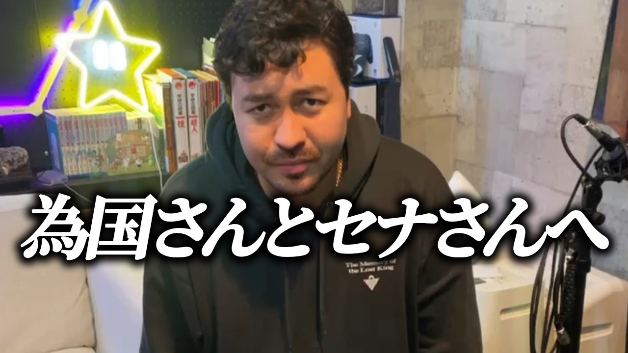 今回為国さんにご指摘された令和の虎の件について三銃士からご報告がございます