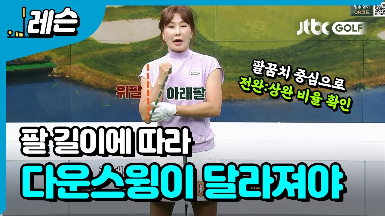 팔길이에 따라 다운스윙이 달라야 합니다 | 김재은 프로