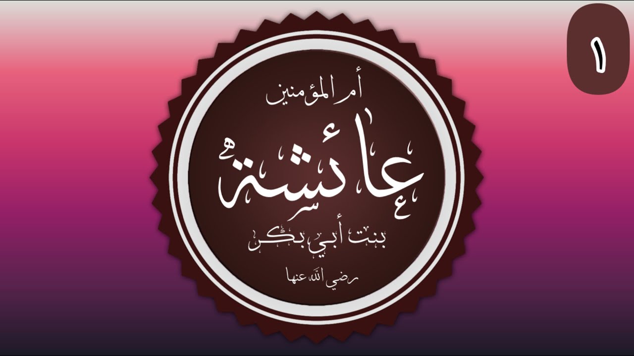 La Vie De Aicha 01