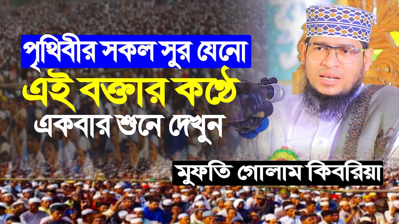 পৃথিবীর সকল সুর যেনো এই বক্তার কণ্ঠে একবার শুনে দেখুন । mufti golam kibria waz