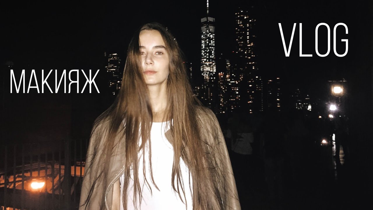 Улицы Нью-Йорка ( + Ежедневный МАКИЯЖ) | Влог Обыкновенный