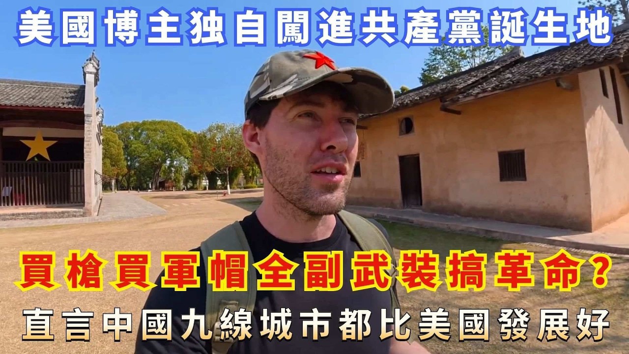 美國博主深入中國最紅省份破防了，九線城市都比美國發展的要好！買紅軍帽扛玩具槍搞紅色 cosplay