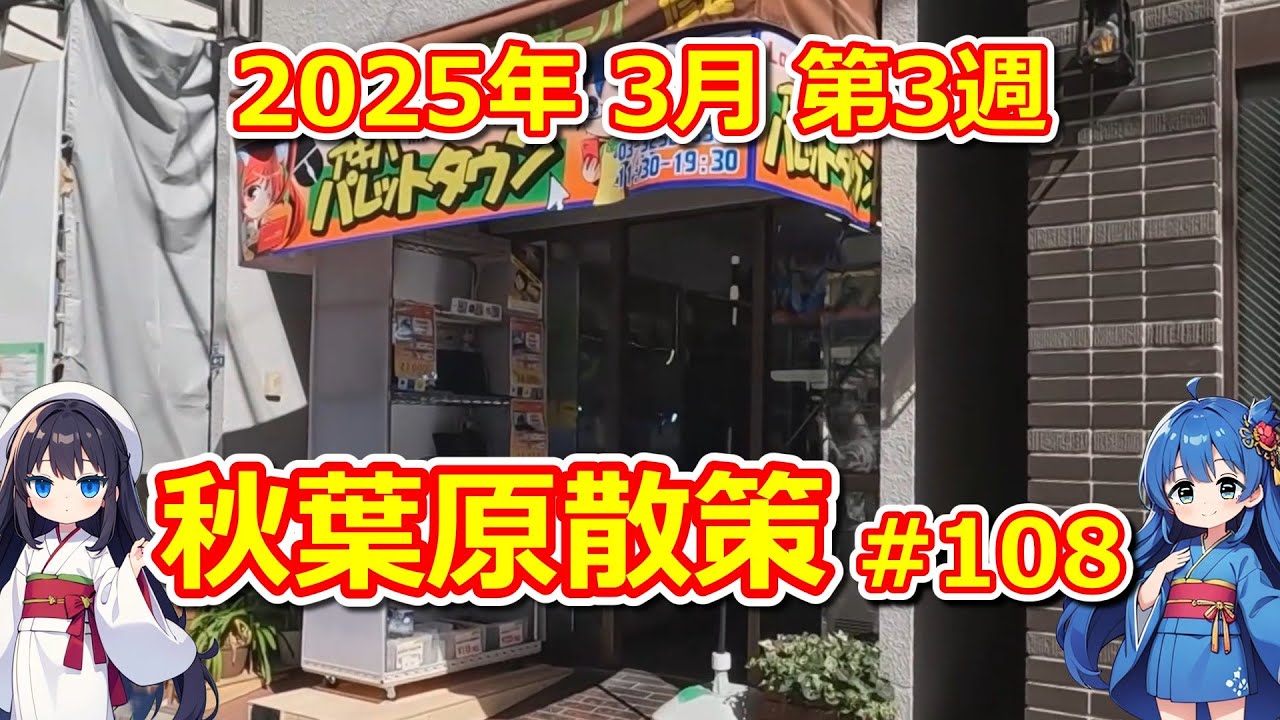 【パソコン】 秋葉原散策 #108 2025年 3月 第3週 【ジャンク･中古】
