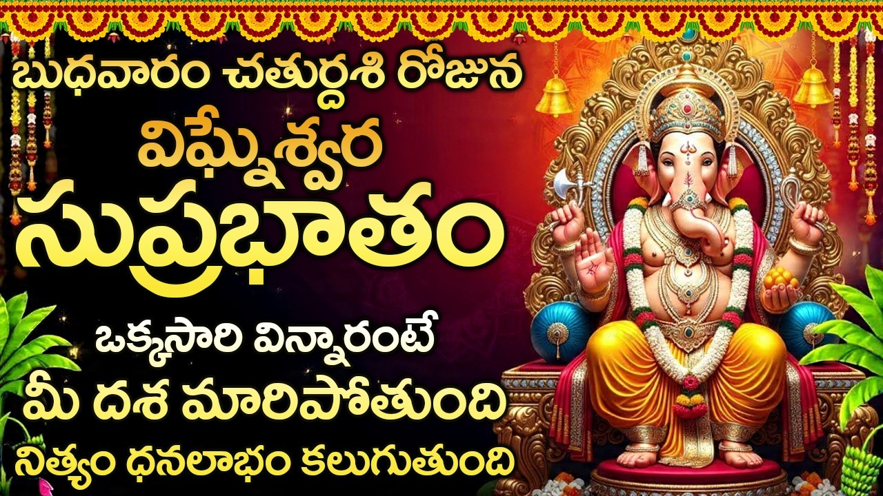 విఘ్నేశ్వర సుప్రభాతం విన్నారంటేమీ విఘ్నాలన్ని తొలగి అన్ని పనుల్లో విజయం మీదే | Ganapathi Suprabhatam