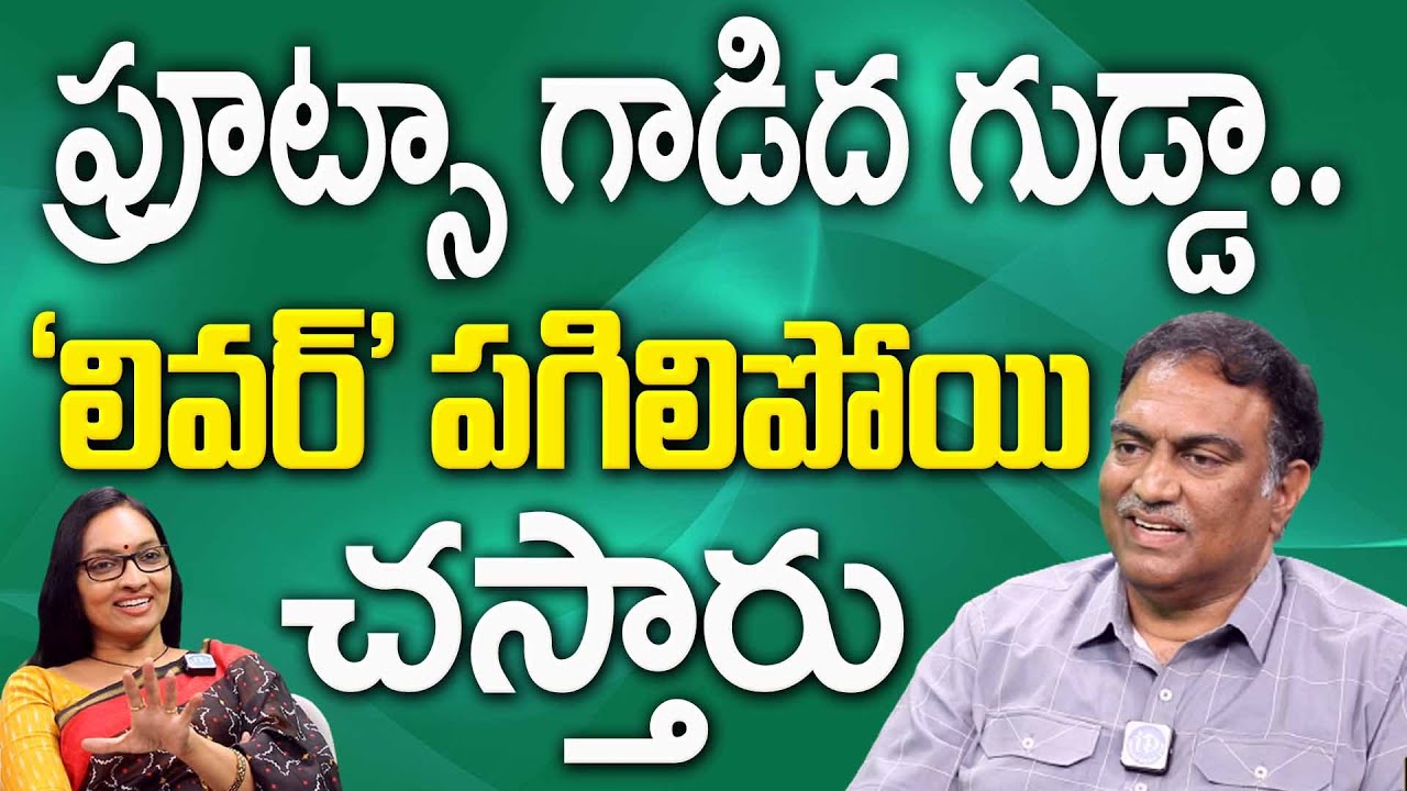 Veeramachaneni Ramakrishna About: Eating these fruits can cause liver failure and death | Veeramachaneni Diet