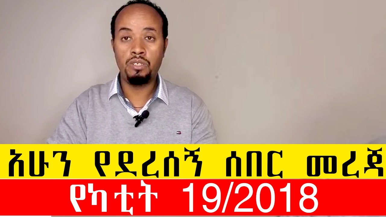 አሁን የደረሰኝ ሰበር መረጃ/የካቲት 19/2018