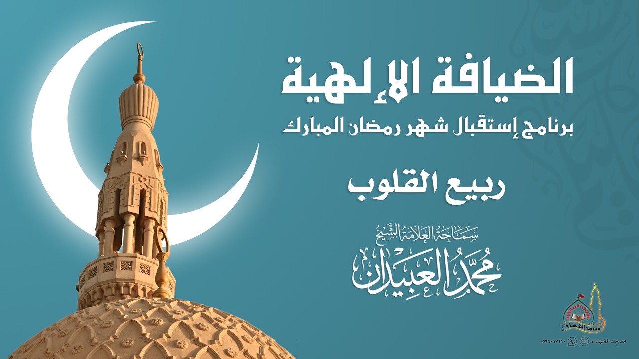 إستقبال شهر رمضان المبارك  -  ربيع القلوب