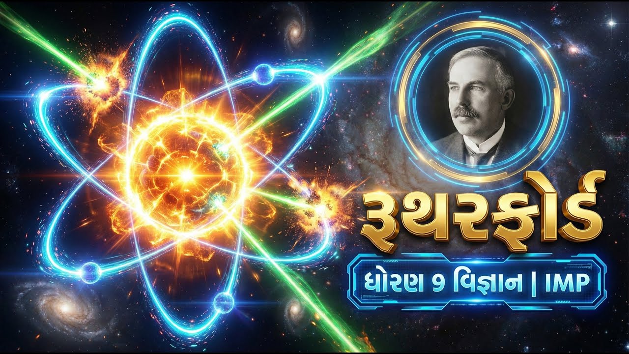 🔴 Rutherford Model Class 9 Gujarati Medium | Std 9 Science Ch 4 | પરમાણુનું બંધારણ