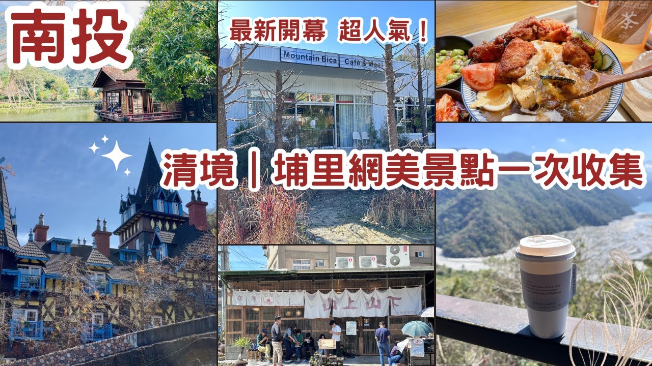 清境|埔里網美景點一次收集！Mountain Bica Cafe 清境 最新IG爆紅咖啡館｜日式懷舊x最美火車站｜被茶園環繞的隱藏版#鹿篙咖啡｜山上山下咖哩｜藍色童話城堡｜變身公主王子在浪漫#妮娜城堡