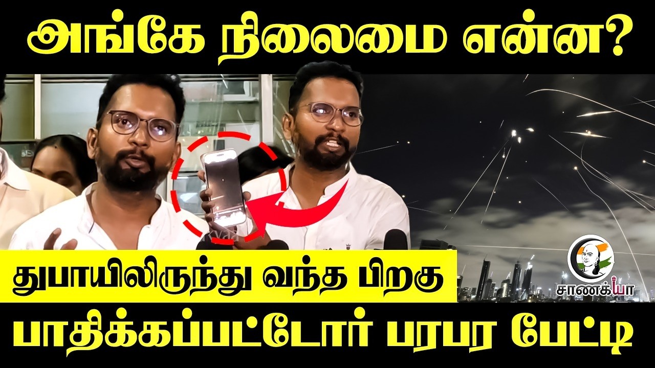 West Asia-வில் நிலைமை என்ன? | பாதிக்கப்பட்டோர் பரபர பேட்டி | Iran-Israel War | Dubai | India