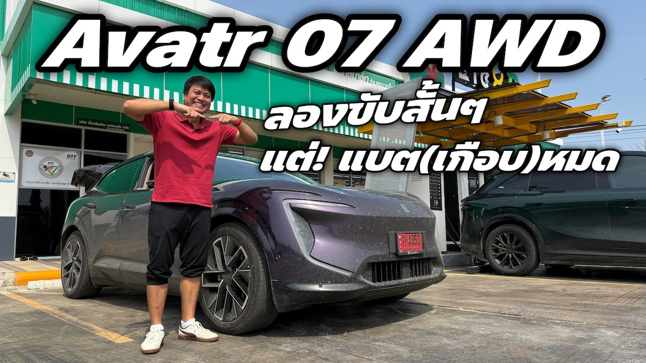 AVATR 07 ลองขับ 100 กิโลเมตร  แบตเกือบหมด มากับ เอก EV Anywhere EP.2