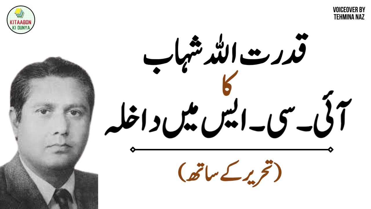 Qudrat Ullah Shahab ICS Interview & Entry in Indian Civil Service | Shahab Nama | Urdu Audio Book