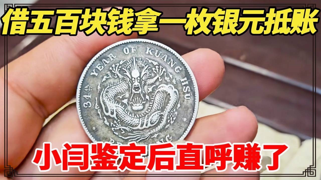 借五百块钱拿一枚银元抵账，还是带龙的光绪元宝，小闫鉴定后直呼赚了！【小闫打铁镯】