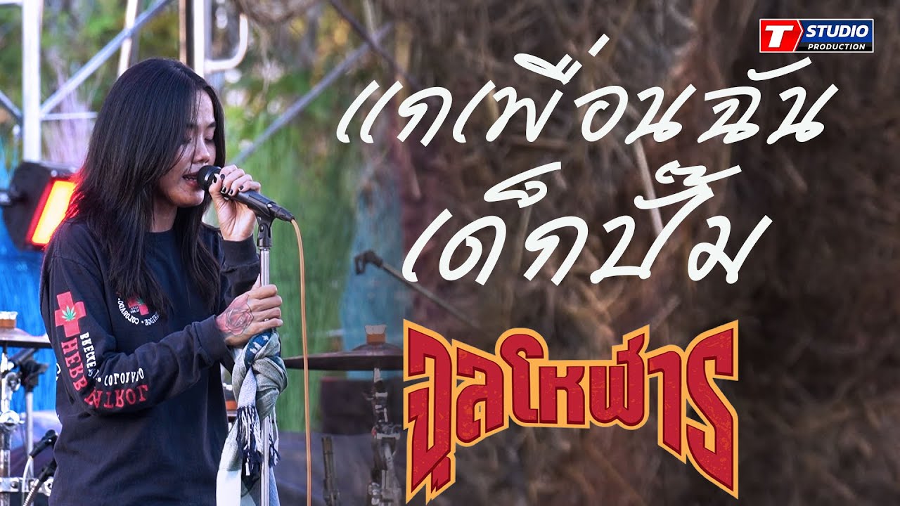 รวมเพลงเพื่อชีวิตมันส์ๆ!! แกเพื่อนฉัน I เด็กปั๊ม I วนิพก [[จุลโหฬาร ]] แสดงสด งาน ห้วยไร่อีหลีน่า